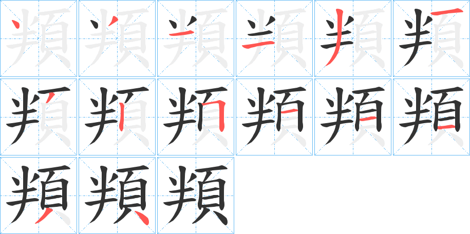 頖的筆順?lè)植窖菔?>
					
                    <hr />
                    <h2>頖的基本信息</h2>
                    <div   id=