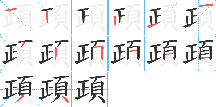 頙的筆順分步演示