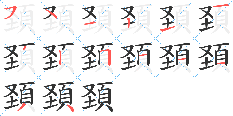 頚的筆順分步演示