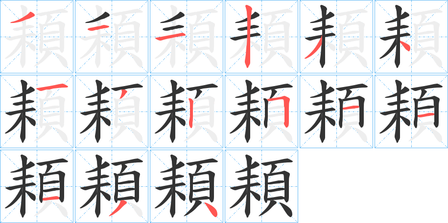 頛的筆順分步演示