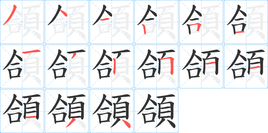 頜的筆順分步演示