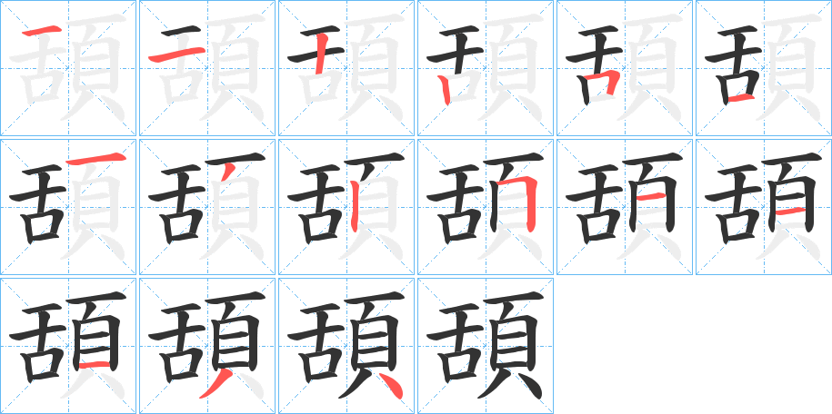 頢的筆順分步演示