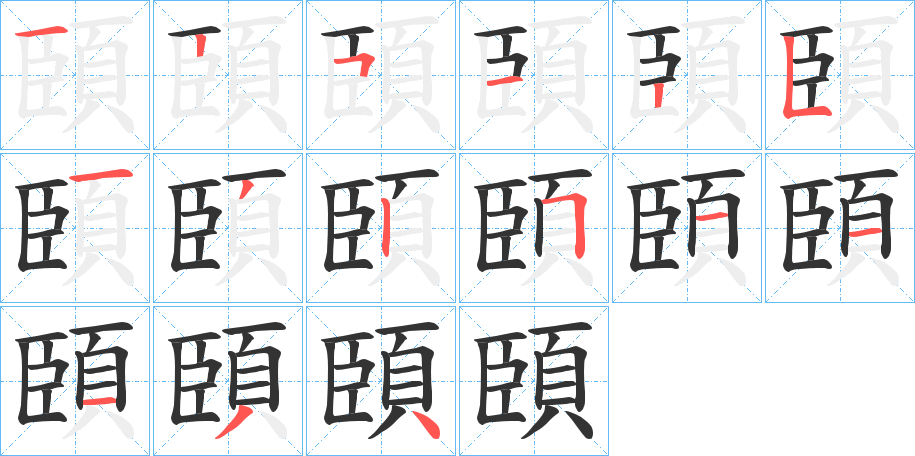 頣的筆順分步演示