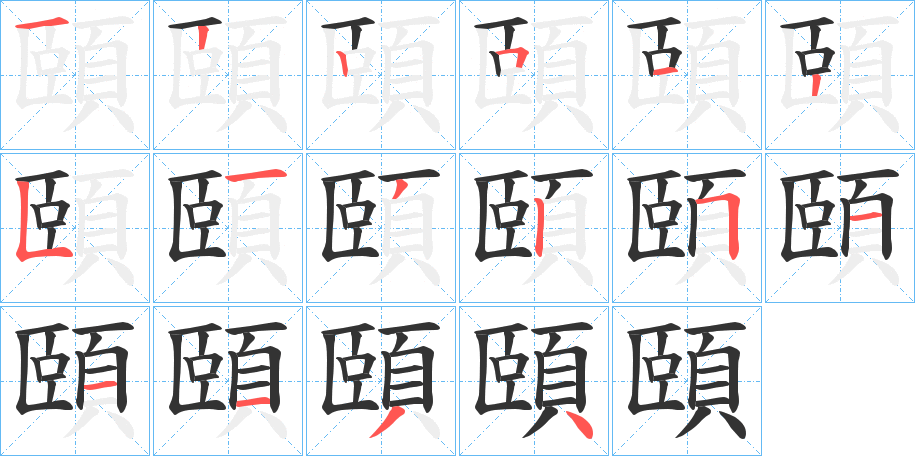 頤的筆順?lè)植窖菔?>
					
                    <hr />
                    <h2>頤的基本信息</h2>
                    <div   id=