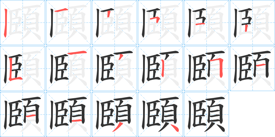 頥的筆順分步演示