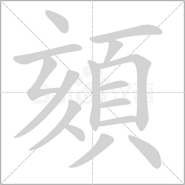 頦的筆順動(dòng)畫演示