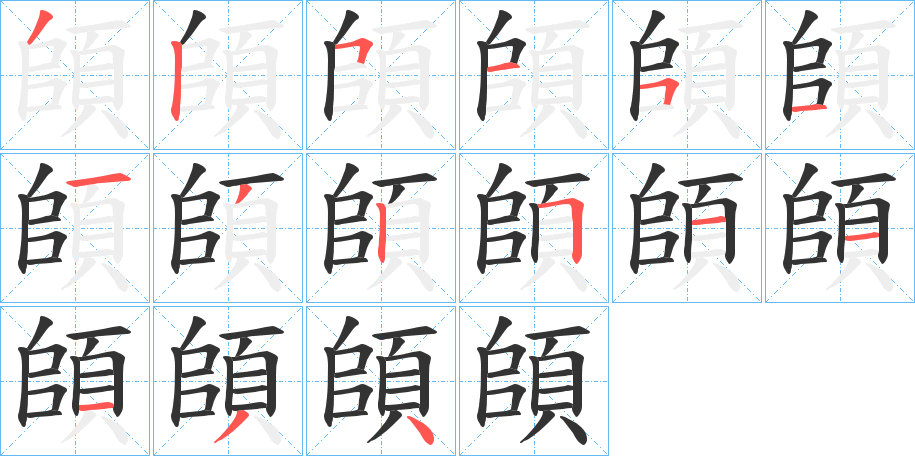 頧的筆順分步演示