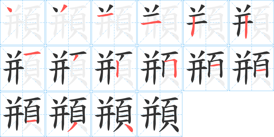 頩的筆順?lè)植窖菔?>
					
                    <hr />
                    <h2>頩的基本信息</h2>
                    <div   id=