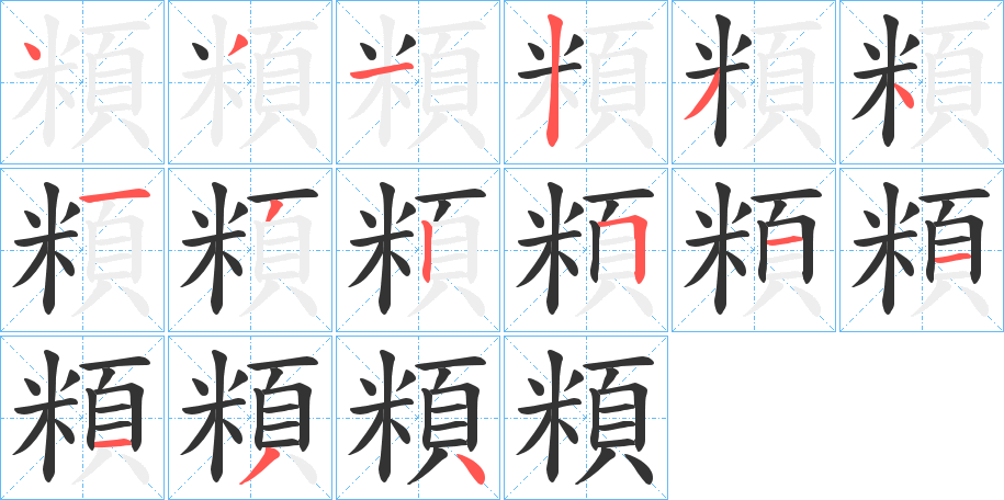 頪的筆順分步演示