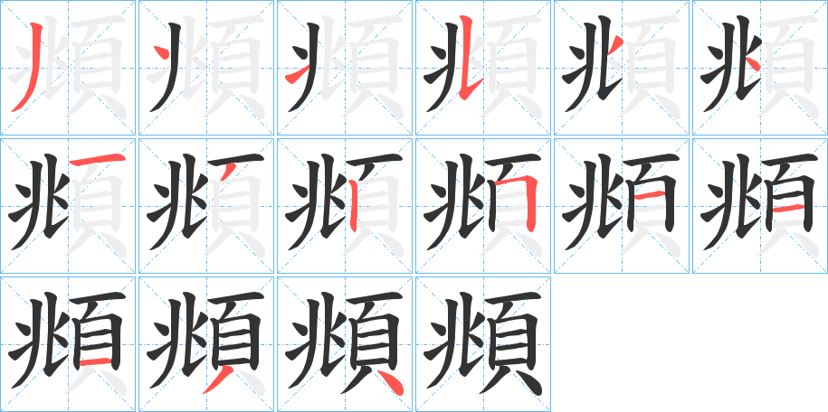 頫的筆順分步演示