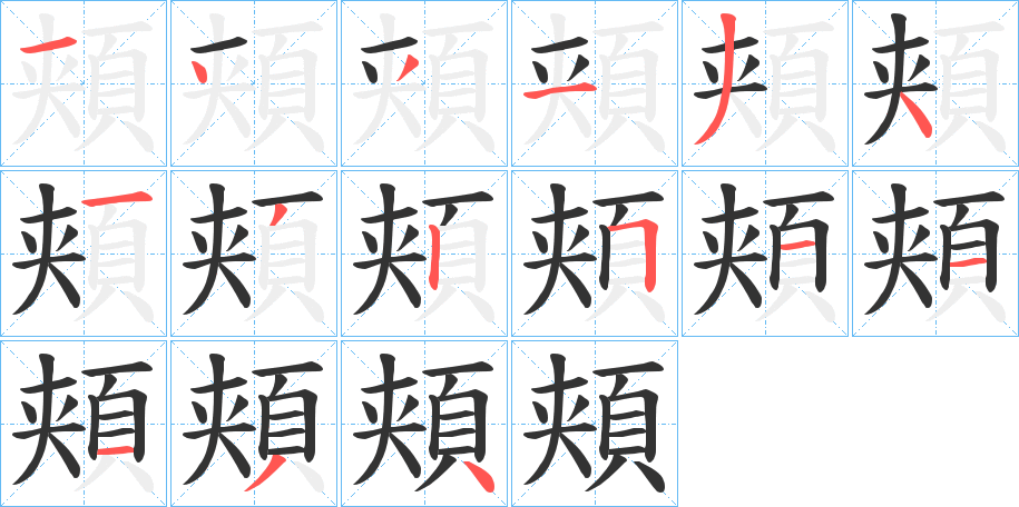 頬的筆順?lè)植窖菔?>
					
                    <hr />
                    <h2>頬的基本信息</h2>
                    <div   id=