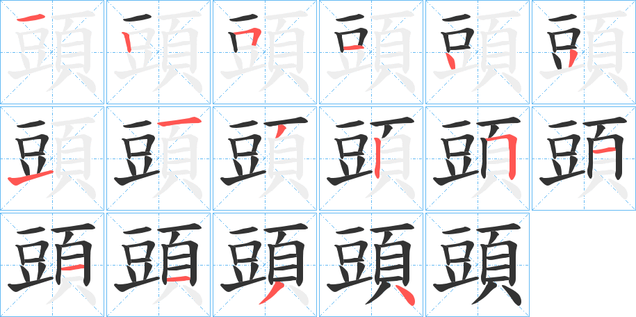 頭的筆順分步演示