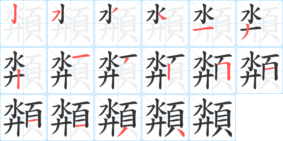 頮的筆順分步演示