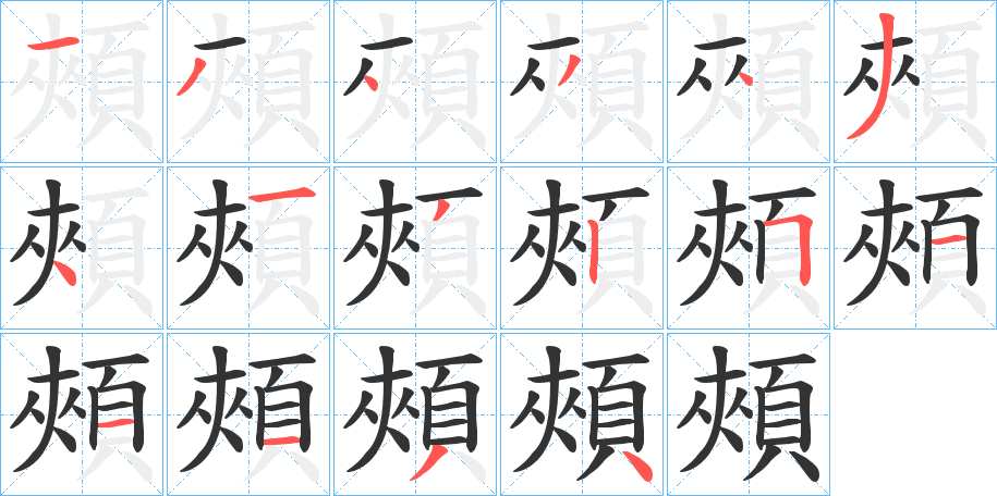 頰的筆順分步演示