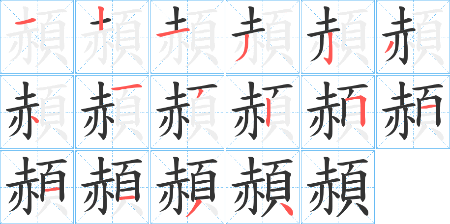 頳的筆順分步演示