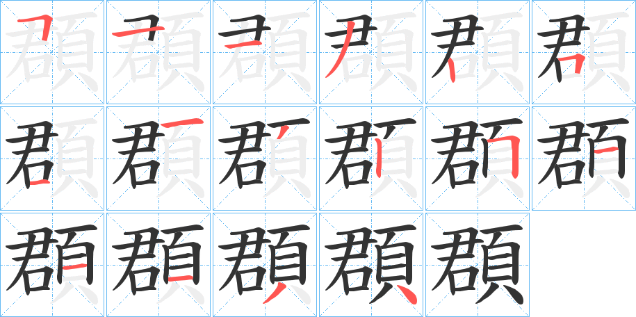 頵的筆順分步演示