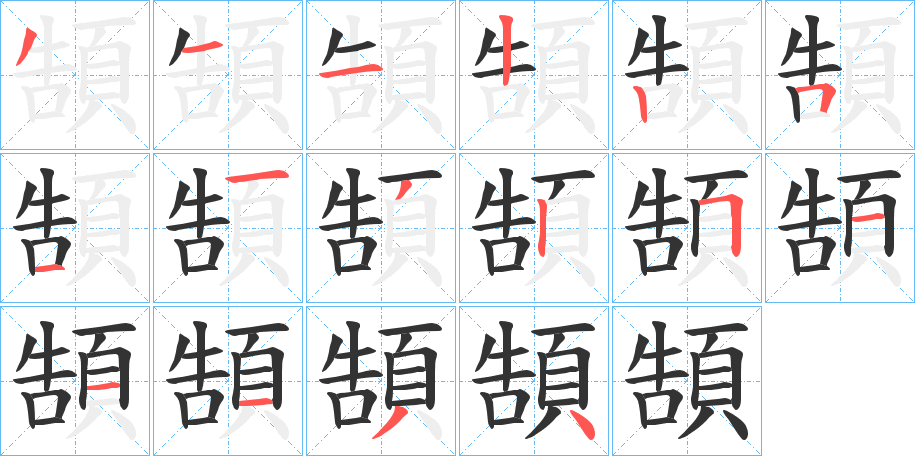 頶的筆順分步演示