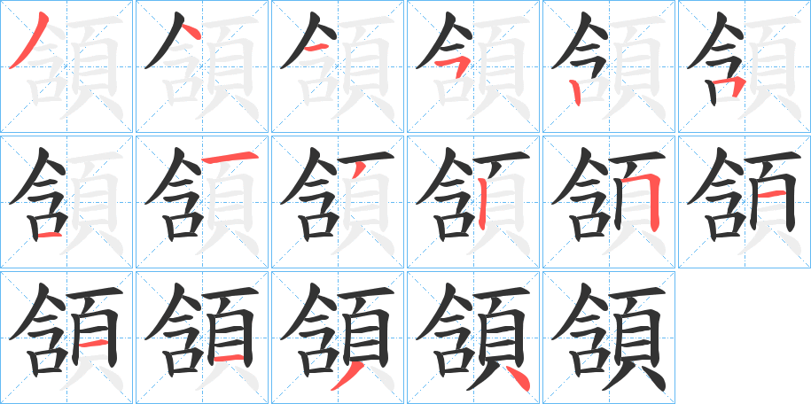 頷的筆順分步演示