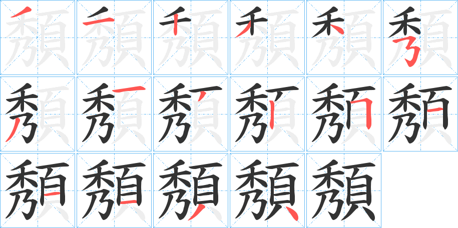 頺的筆順分步演示