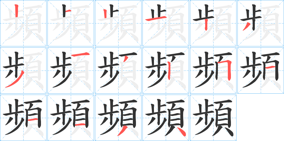 頻的筆順分步演示