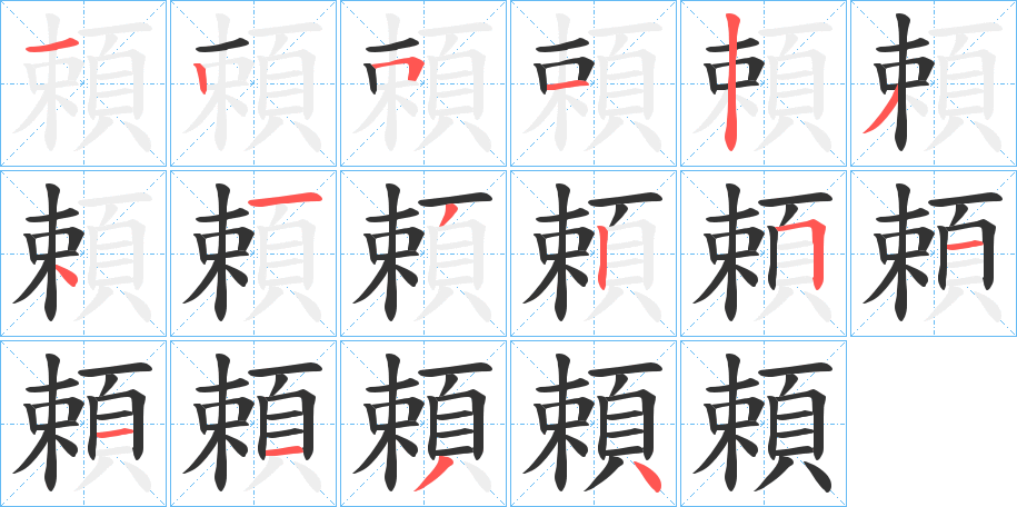 頼的筆順分步演示