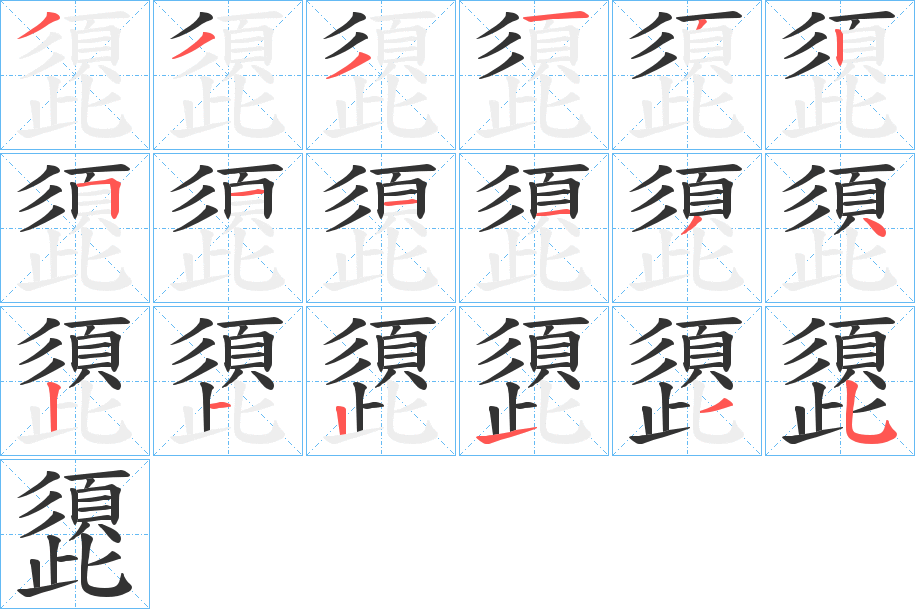 頾的筆順分步演示