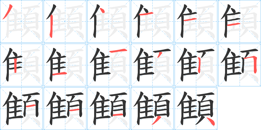 顀的筆順分步演示