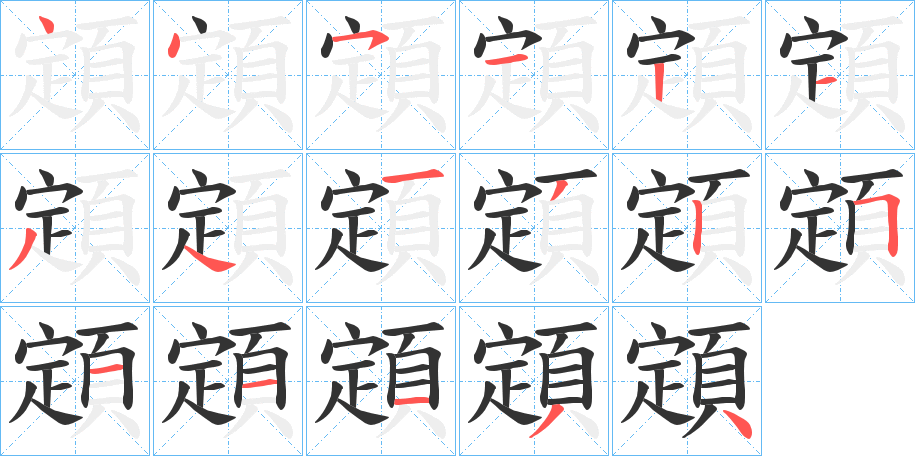 顁的筆順?lè)植窖菔?>
					
                    <hr />
                    <h2>顁的基本信息</h2>
                    <div   id=