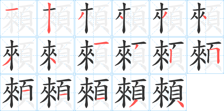 顂的筆順分步演示