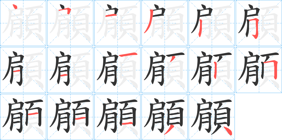 顅的筆順分步演示