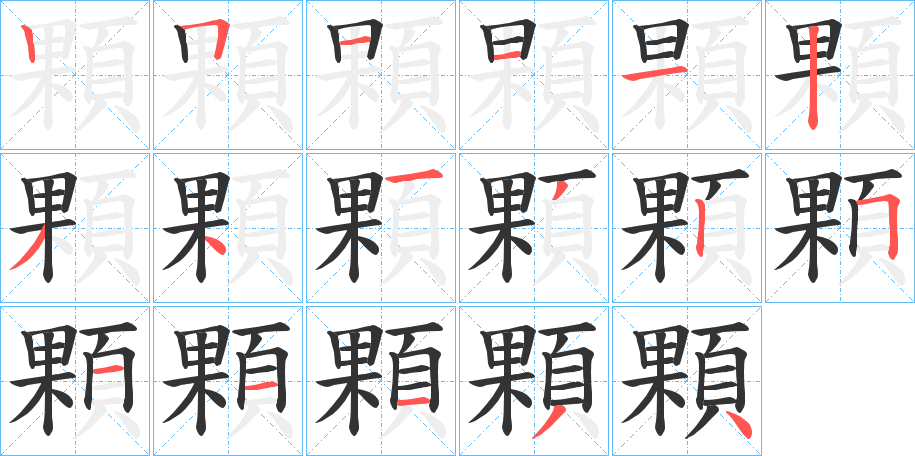 顆的筆順分步演示