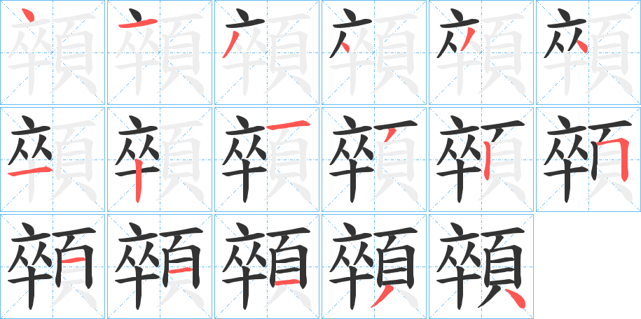 顇的筆順?lè)植窖菔?>
					
                    <hr />
                    <h2>顇的基本信息</h2>
                    <div   id=