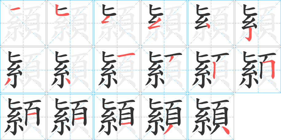 顈的筆順分步演示