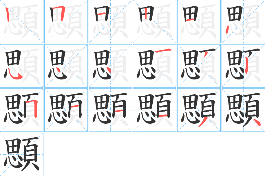 顋的筆順分步演示