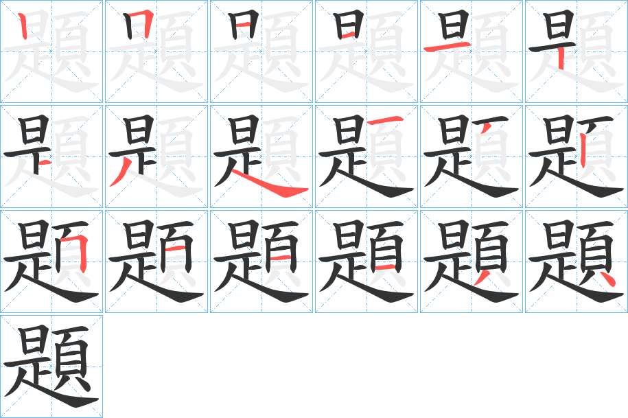 題的筆順分步演示