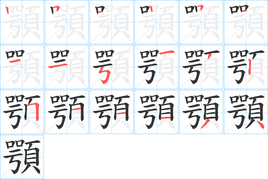 顎的筆順分步演示