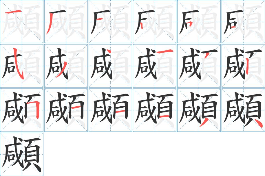 顑的筆順分步演示