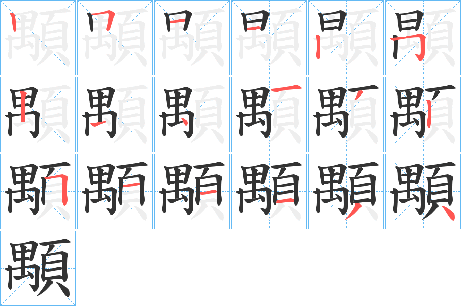 顒的筆順分步演示