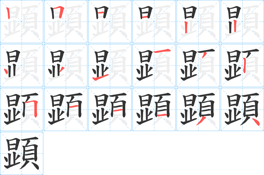 顕的筆順分步演示