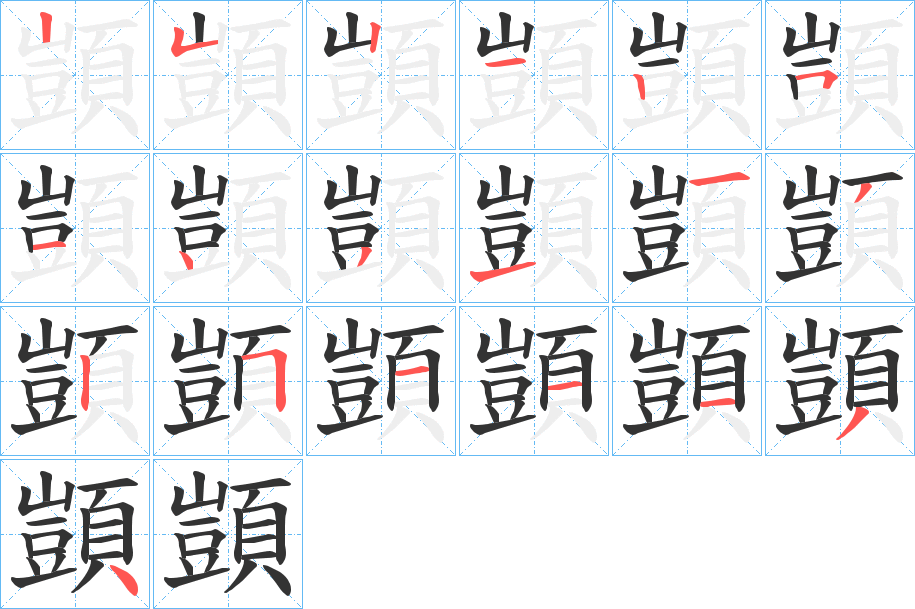 顗的筆順分步演示