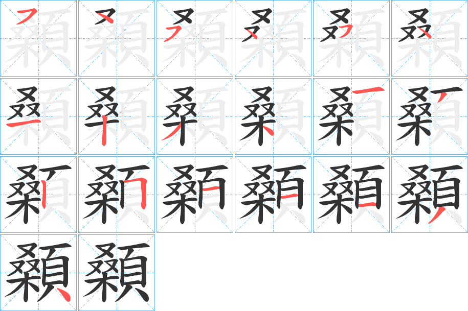 顙的筆順分步演示