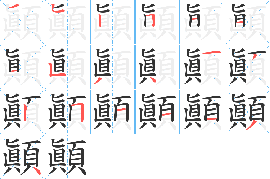 顚的筆順分步演示