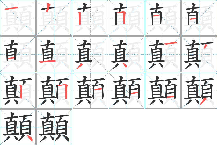 顛的筆順分步演示