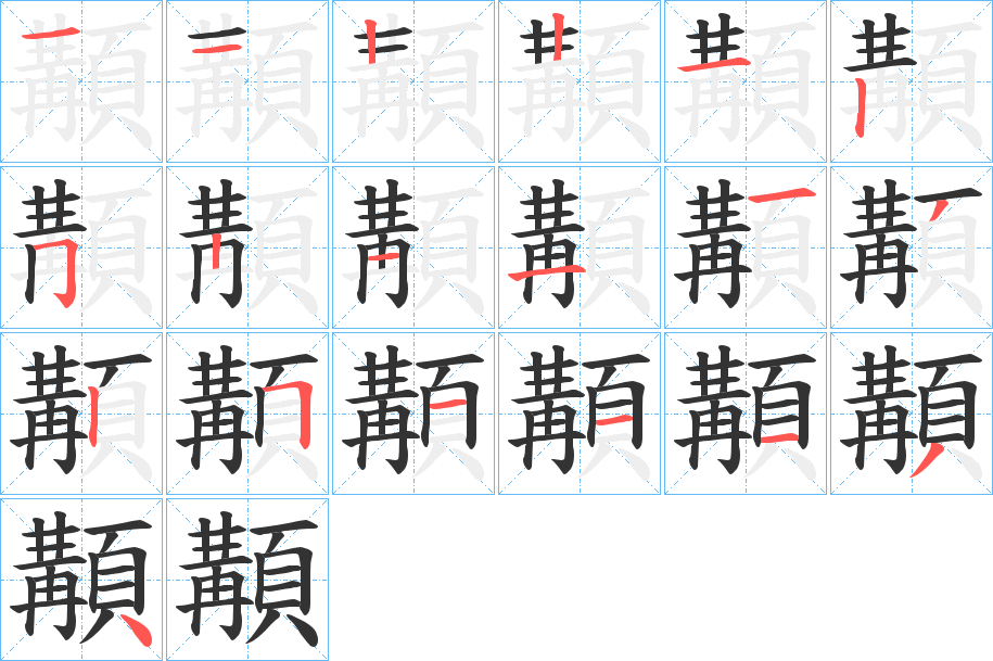 顜的筆順分步演示