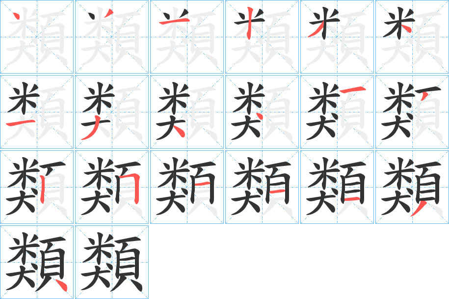 類的筆順分步演示