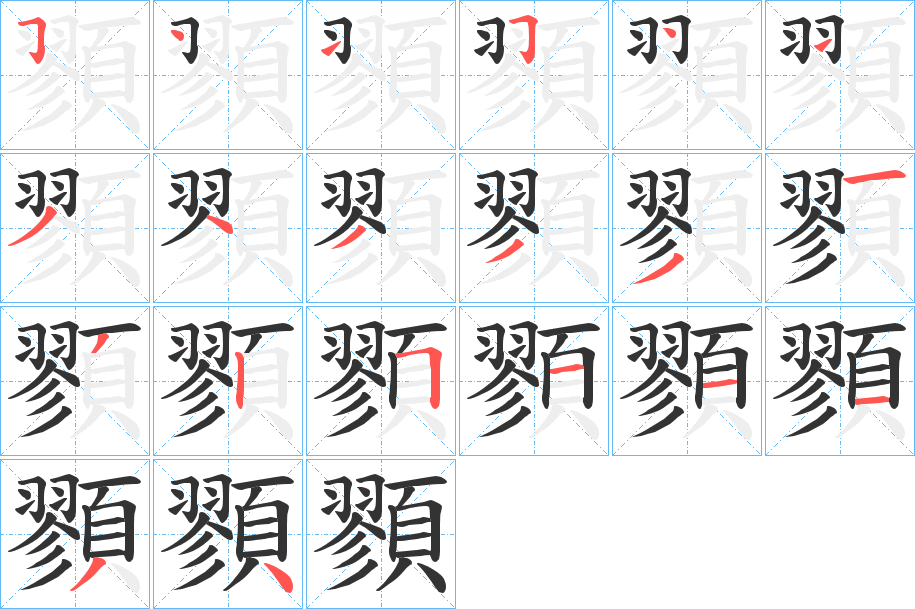 顟的筆順分步演示