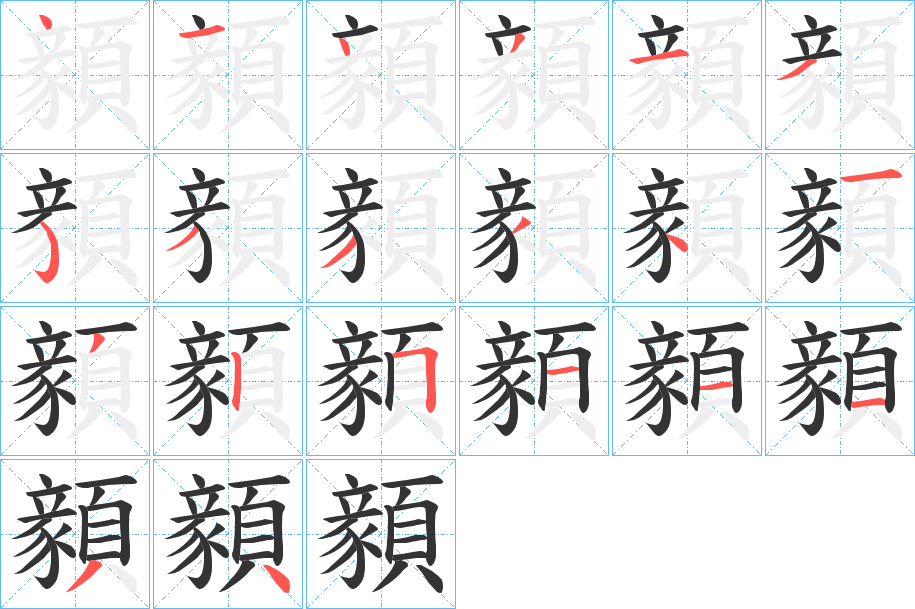 顡的筆順分步演示