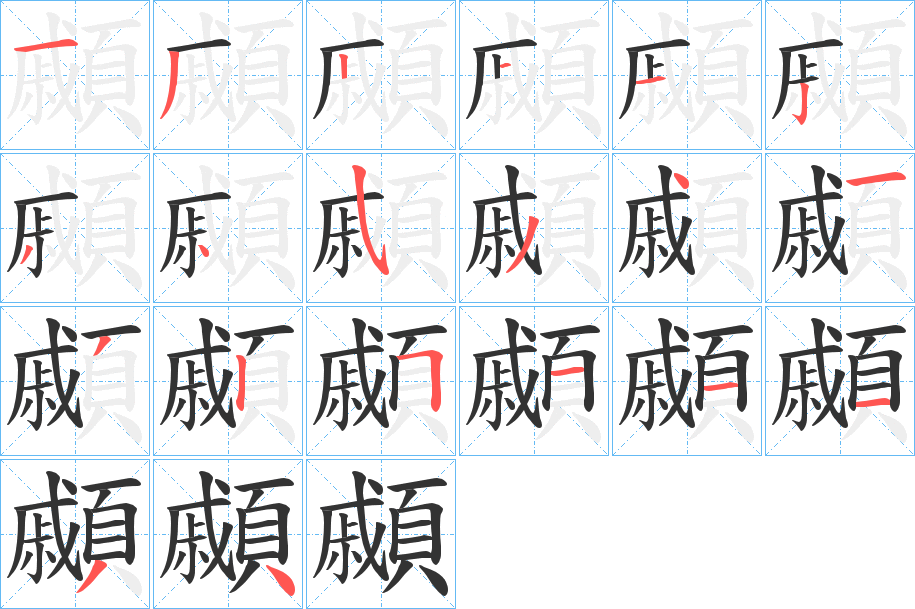 顣的筆順分步演示