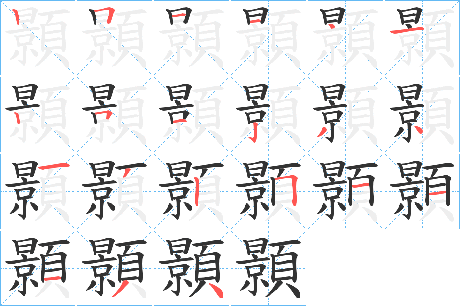 顥的筆順分步演示