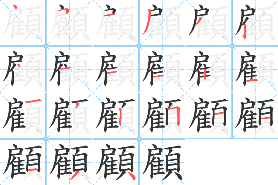 顧的筆順分步演示